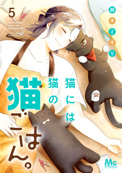 猫には猫の猫ごはん。 単行本版 5巻