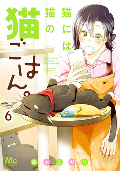 猫には猫の猫ごはん。 単行本版 6巻