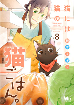 猫には猫の猫ごはん。 単行本版 8巻