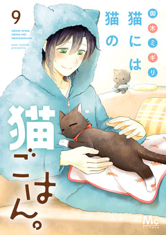 猫には猫の猫ごはん。 単行本版 9巻