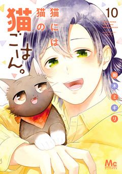 猫には猫の猫ごはん。 単行本版 10巻