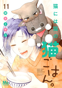 猫には猫の猫ごはん。 単行本版 11巻