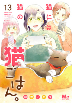 猫には猫の猫ごはん。 単行本版 13巻