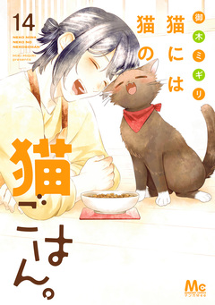 猫には猫の猫ごはん。 単行本版 14巻
