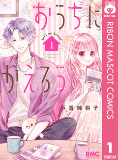 おうちにかえろう 1巻