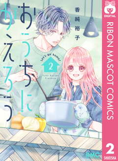 おうちにかえろう 2巻