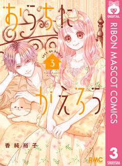 おうちにかえろう 3巻