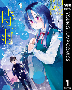 陽キになりたい時雨さん 1巻