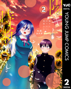 陽キになりたい時雨さん 2巻