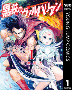 黒鉄のヴァルハリアン 1巻