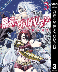 黒鉄のヴァルハリアン 3巻