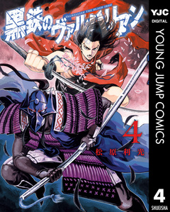 黒鉄のヴァルハリアン 4巻