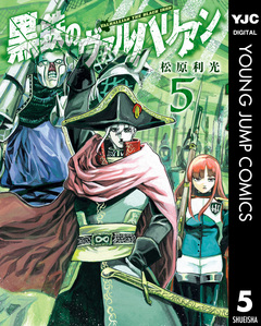 黒鉄のヴァルハリアン 5巻