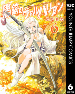 黒鉄のヴァルハリアン 6巻