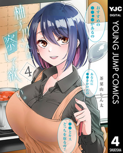 柚子川さんは、察して欲しい。 4巻