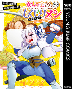 女騎士さんのしくじりメシ~異世界女子日本ごはん探訪紀行~ 1巻