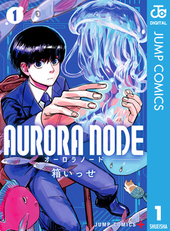 AURORA NODE 1巻