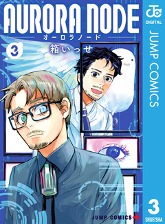 AURORA NODE 3巻
