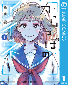 からっぽのアイネ 1巻