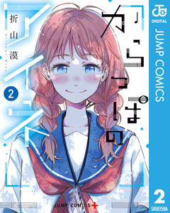 からっぽのアイネ 2巻