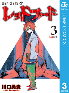 レッドフード 3巻