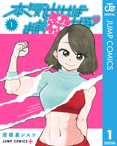 本気出せばお前殺せる 1巻