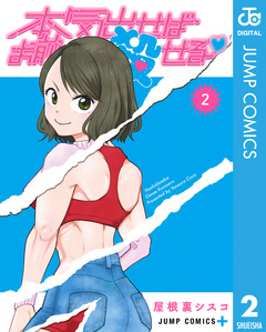 本気出せばお前殺せる 2巻