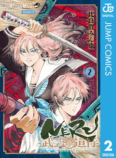 NERU―武芸道行― 2巻