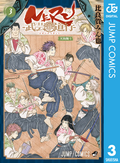 NERU―武芸道行― 3巻