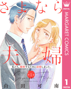 【単話売】さよなら夫婦 1巻