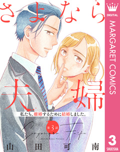 【単話売】さよなら夫婦 3巻