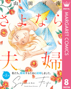 【単話売】さよなら夫婦 8巻