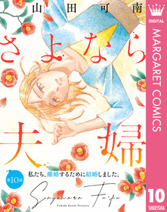 【単話売】さよなら夫婦 10巻