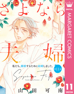 【単話売】さよなら夫婦 11巻