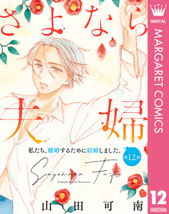 【単話売】さよなら夫婦 12巻
