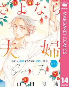 【単話売】さよなら夫婦 14巻