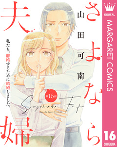 【単話売】さよなら夫婦 16巻