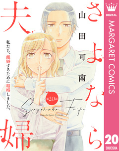 【単話売】さよなら夫婦 20巻