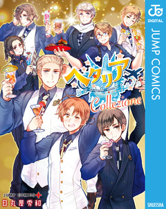 ヘタリア☆Collezione 1巻