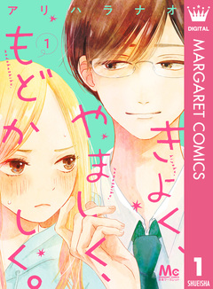 きよく、やましく、もどかしく。 1巻
