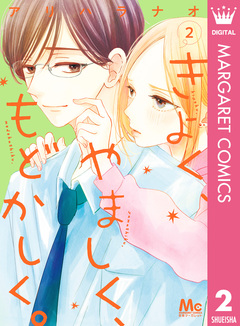 きよく、やましく、もどかしく。 2巻