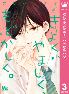 きよく、やましく、もどかしく。 3巻