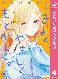 きよく、やましく、もどかしく。 4巻