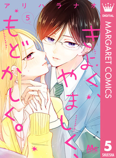 きよく、やましく、もどかしく。 5巻