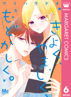 きよく、やましく、もどかしく。 6巻