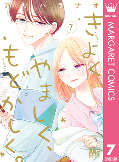 きよく、やましく、もどかしく。 7巻