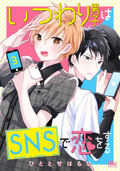 いつわり男子はSNSで恋をする 3巻