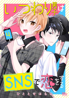 いつわり男子はSNSで恋をする 4巻