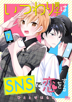 いつわり男子はSNSで恋をする 7巻