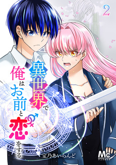 異世界で俺はお前と恋をする 2巻